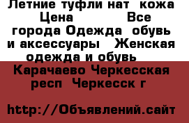 Летние туфли нат. кожа › Цена ­ 5 000 - Все города Одежда, обувь и аксессуары » Женская одежда и обувь   . Карачаево-Черкесская респ.,Черкесск г.